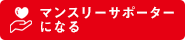マンスリーサポーターになる
